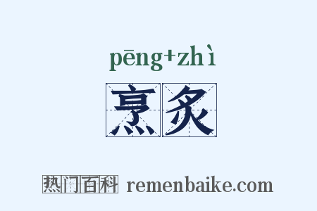 烹炙是什么意思的图片